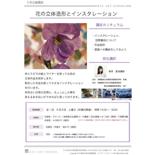 【5月企画講座】花の立体造形とインスタレーション - 絵画教室 陶芸