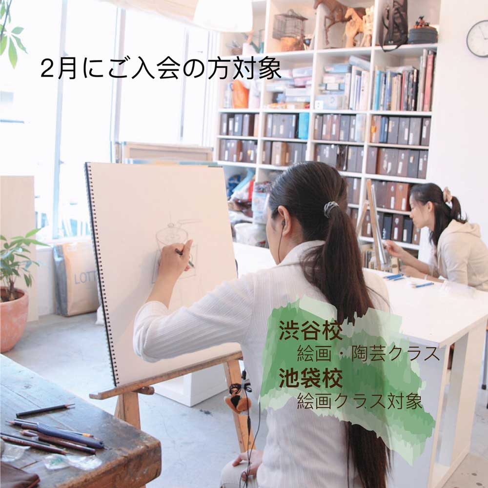 22年2月 入会金無料キャンペーンを開催いたします レイアートスクール 東京渋谷の絵画教室 陶芸教室 子どもアトリエ 22年2月 入会金無料キャンペーンを開催いたします レイアートスクール 東京渋谷の絵画教室 陶芸教室 子どもアトリエ