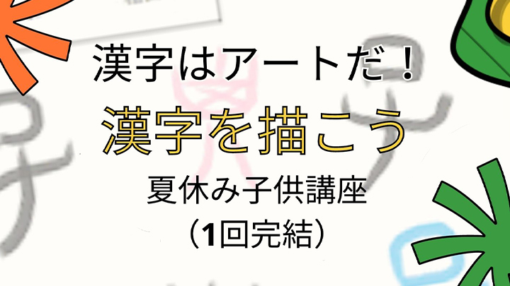 二子玉川校-『漢字はアートだ！漢字を描こう』夏