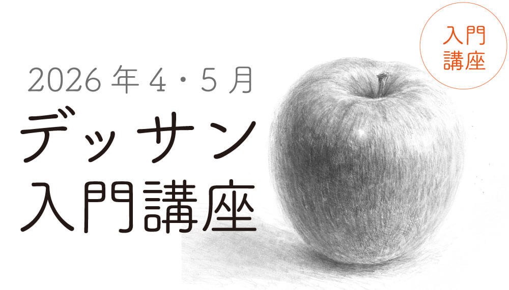 デッサン入門講座【終了】 - 絵画教室 レイアートスクール渋谷